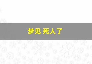 梦见 死人了